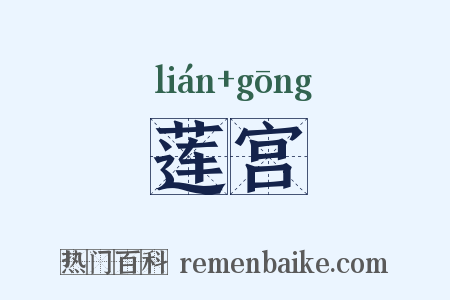 莲宫是什么意思的图片